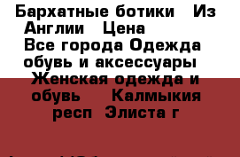 Бархатные ботики / Из Англии › Цена ­ 4 500 - Все города Одежда, обувь и аксессуары » Женская одежда и обувь   . Калмыкия респ.,Элиста г.